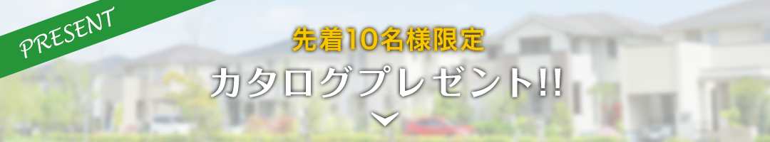 カタログプレゼント
