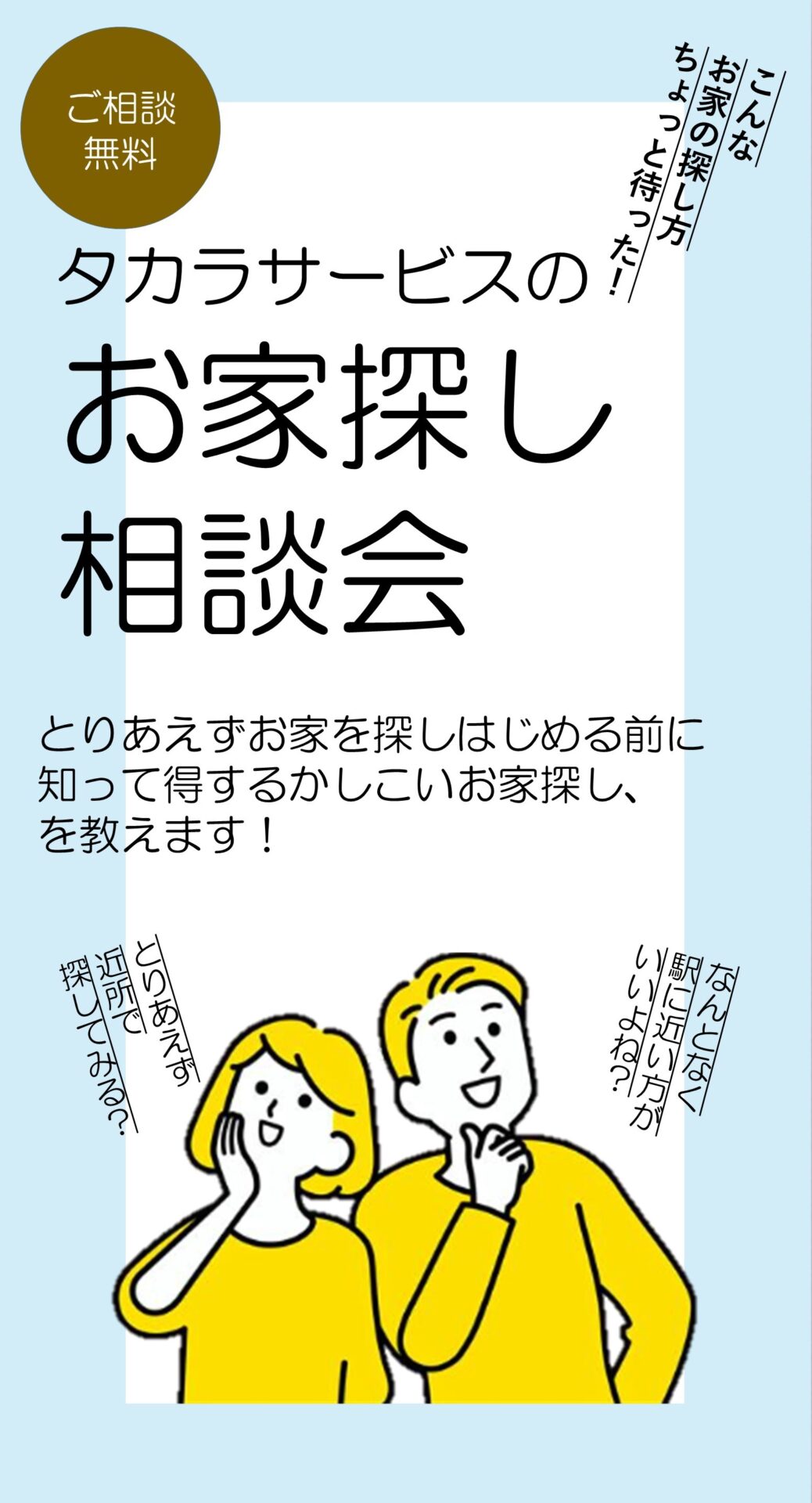 5月お家探し相談会