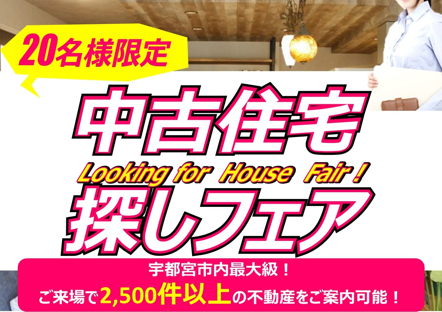 5月中古住宅探しフェア☆宇都宮市