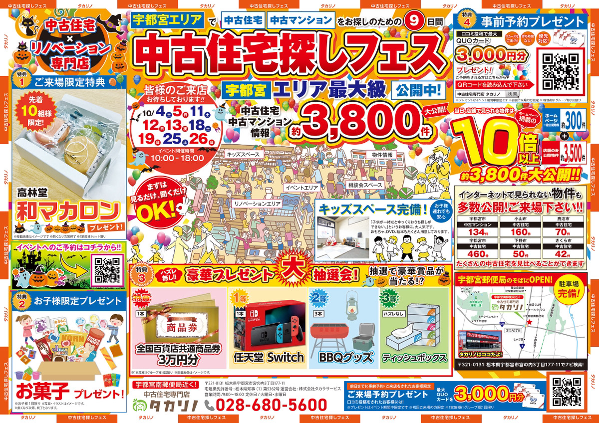 【10月】中古住宅×リノベーション専門店★タカリノ★イベント開催!!