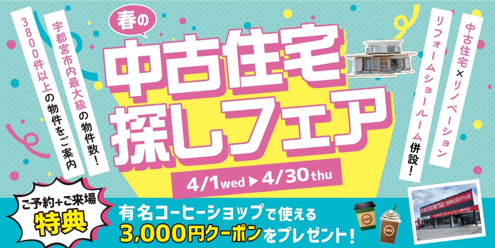 4月　春の中古住宅探しフェア☆in宇都宮