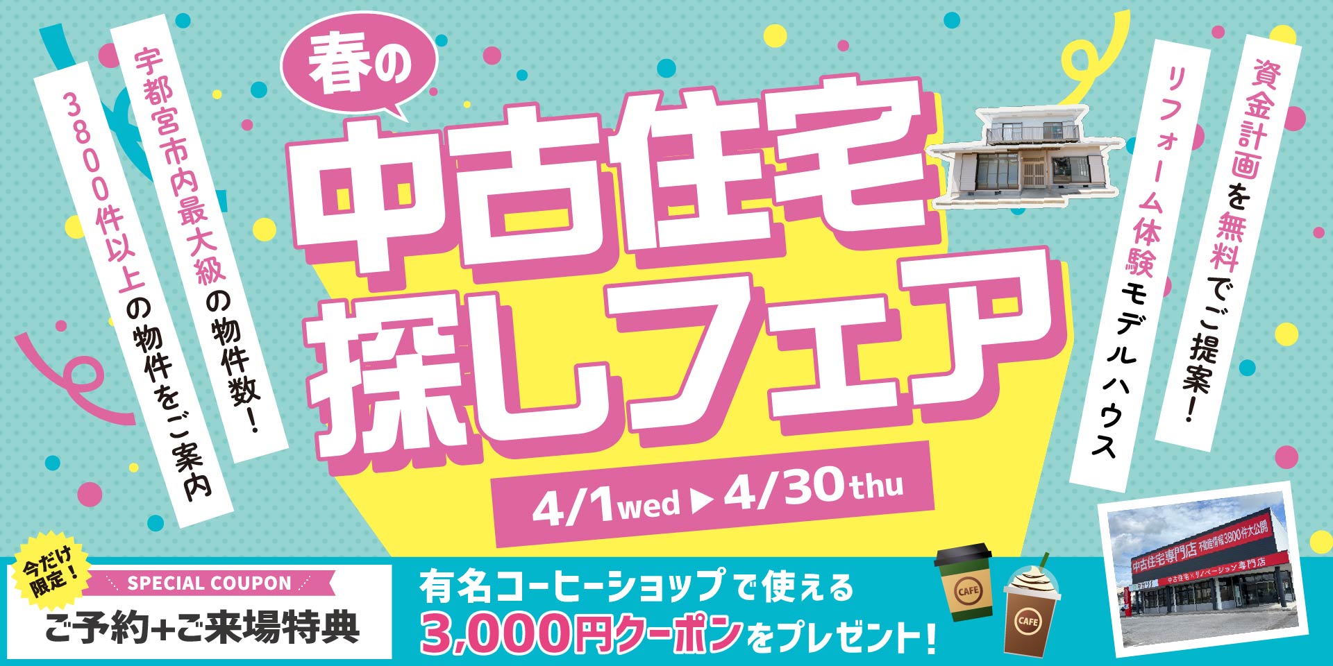 4月　春の中古住宅探しフェア☆in宇都宮