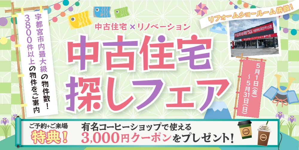 5月　中古住宅探しフェア☆in宇都宮