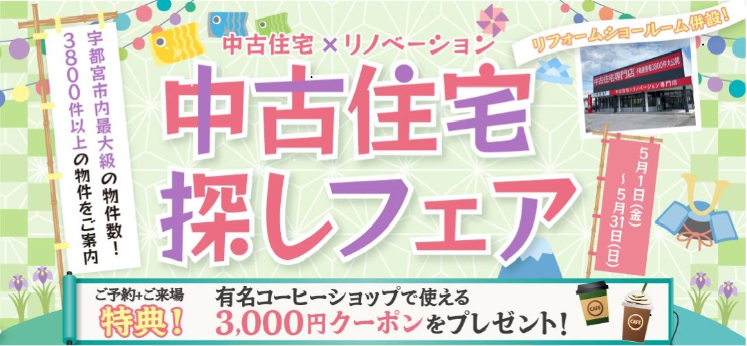 5月　中古住宅フェア