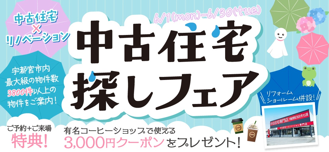 6月　中古住宅探しフェア