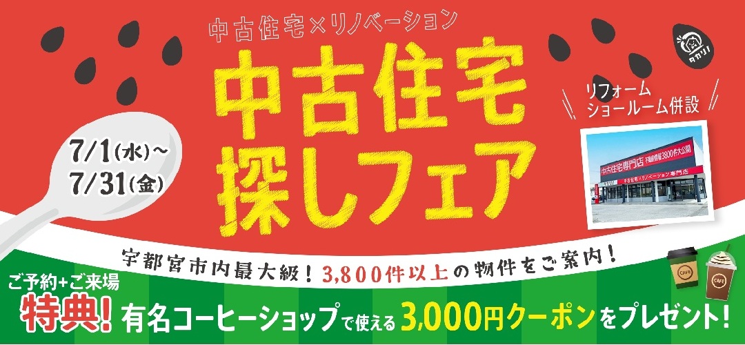 7月　中古住宅探しフェア