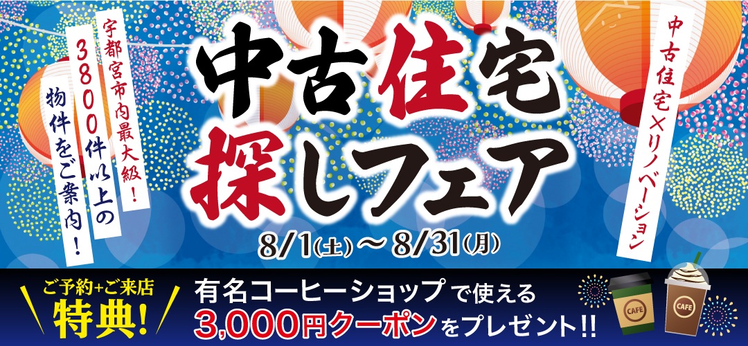 8月　中古住宅探しフェア
