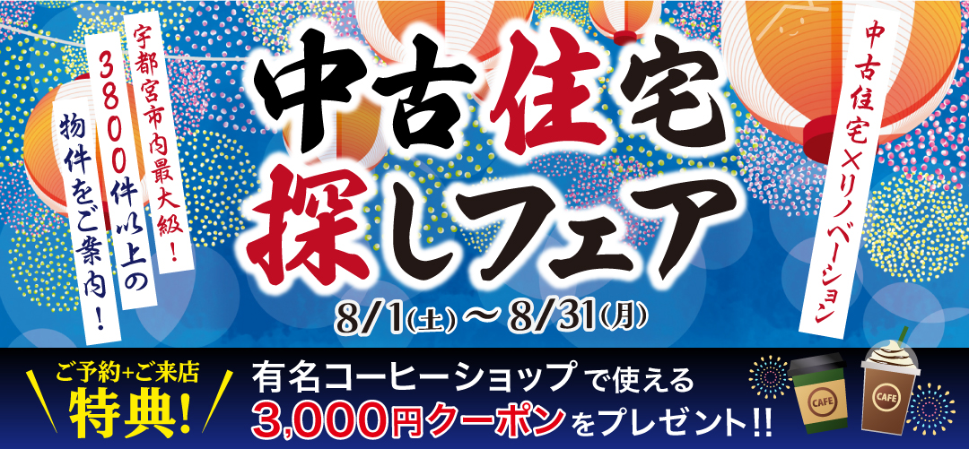 8月　中古住宅探しフェア☆in宇都宮