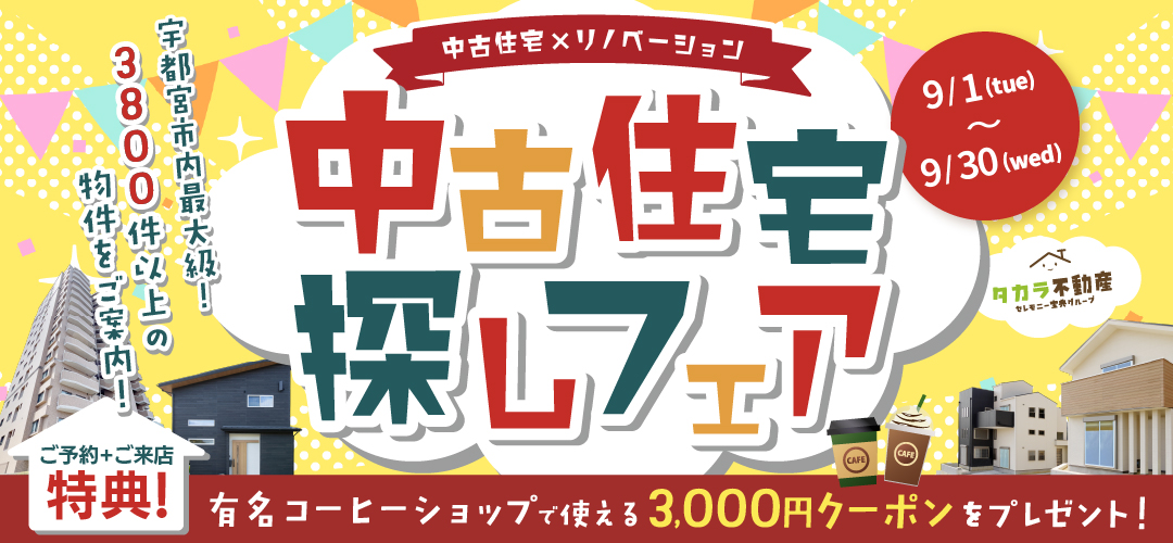 9月　中古住宅探しフェア