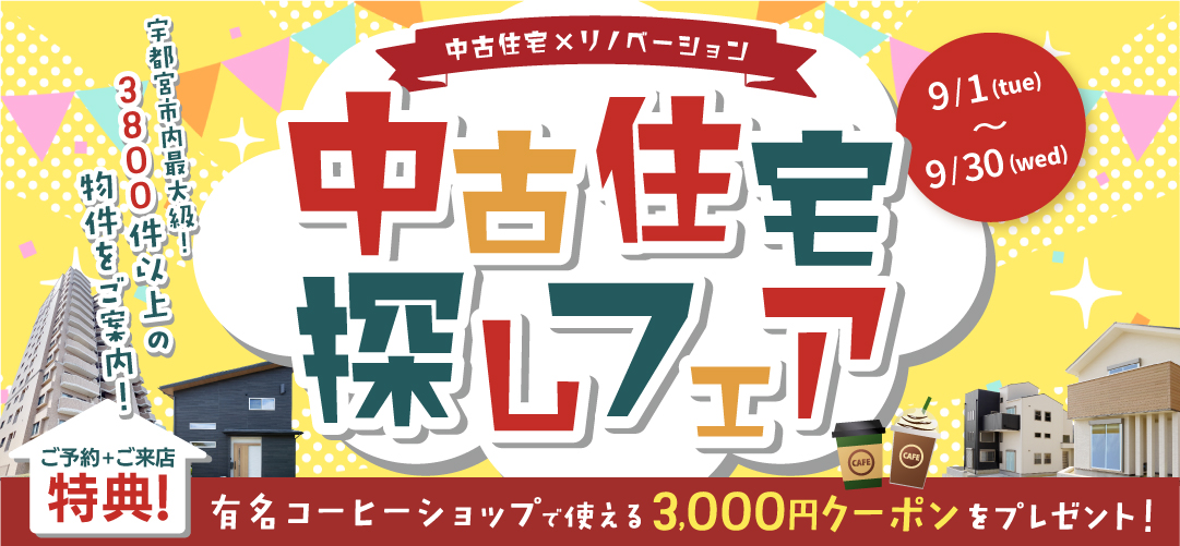 9月　中古住宅探しフェア☆in宇都宮