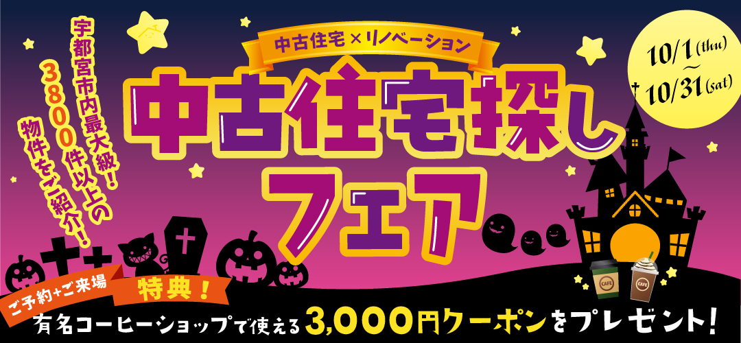 9月　中古住宅探しフェア