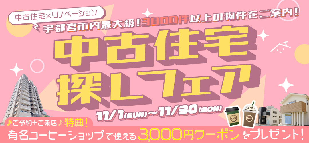 11月　中古住宅探しフェア